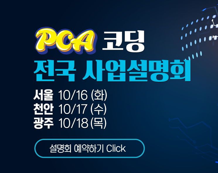 PCA코딩 전국 사업설명회 표지 1
