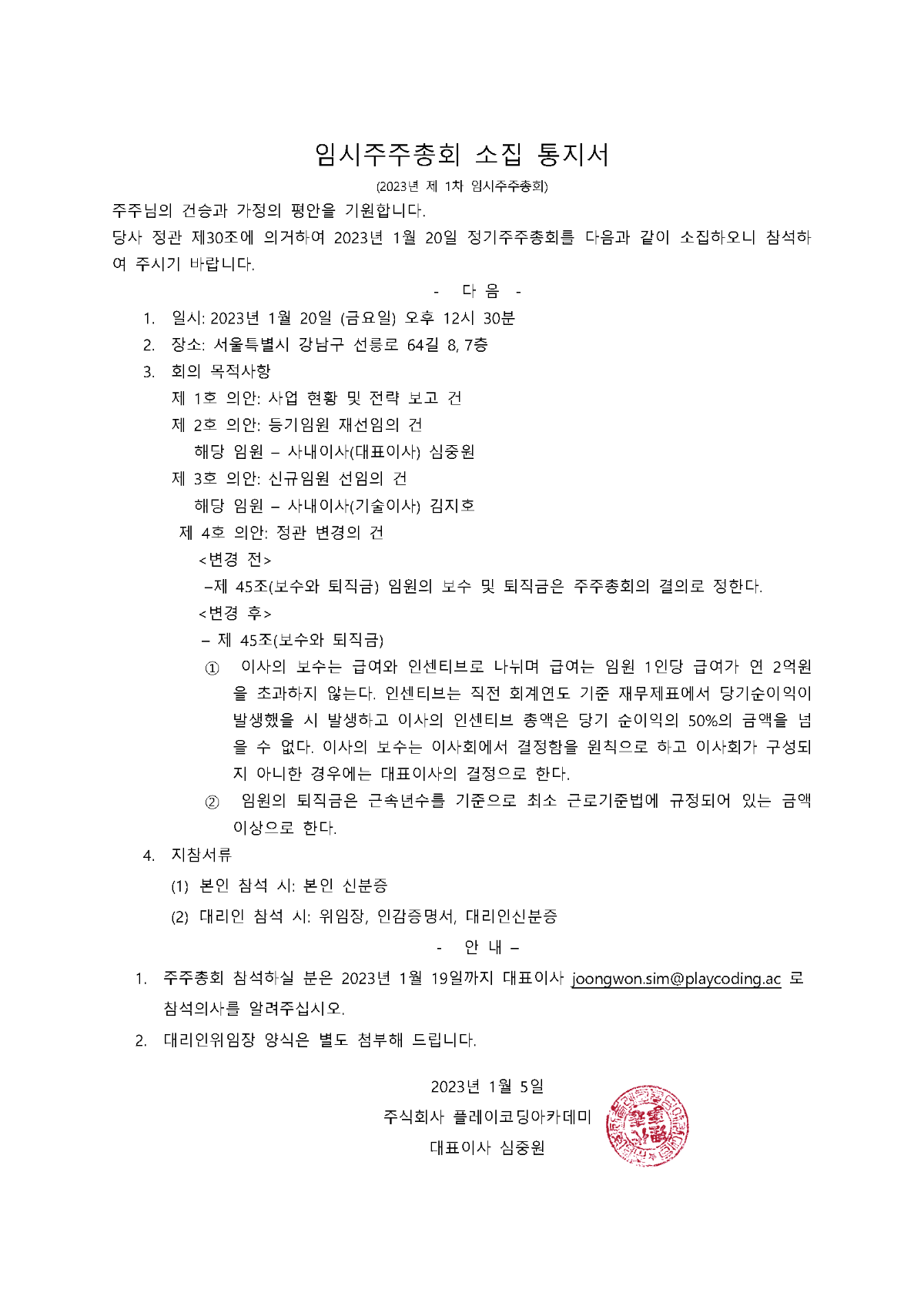 (주)플레이코딩아카데미 2023년 제 1차 임시주주총회 공지 안내