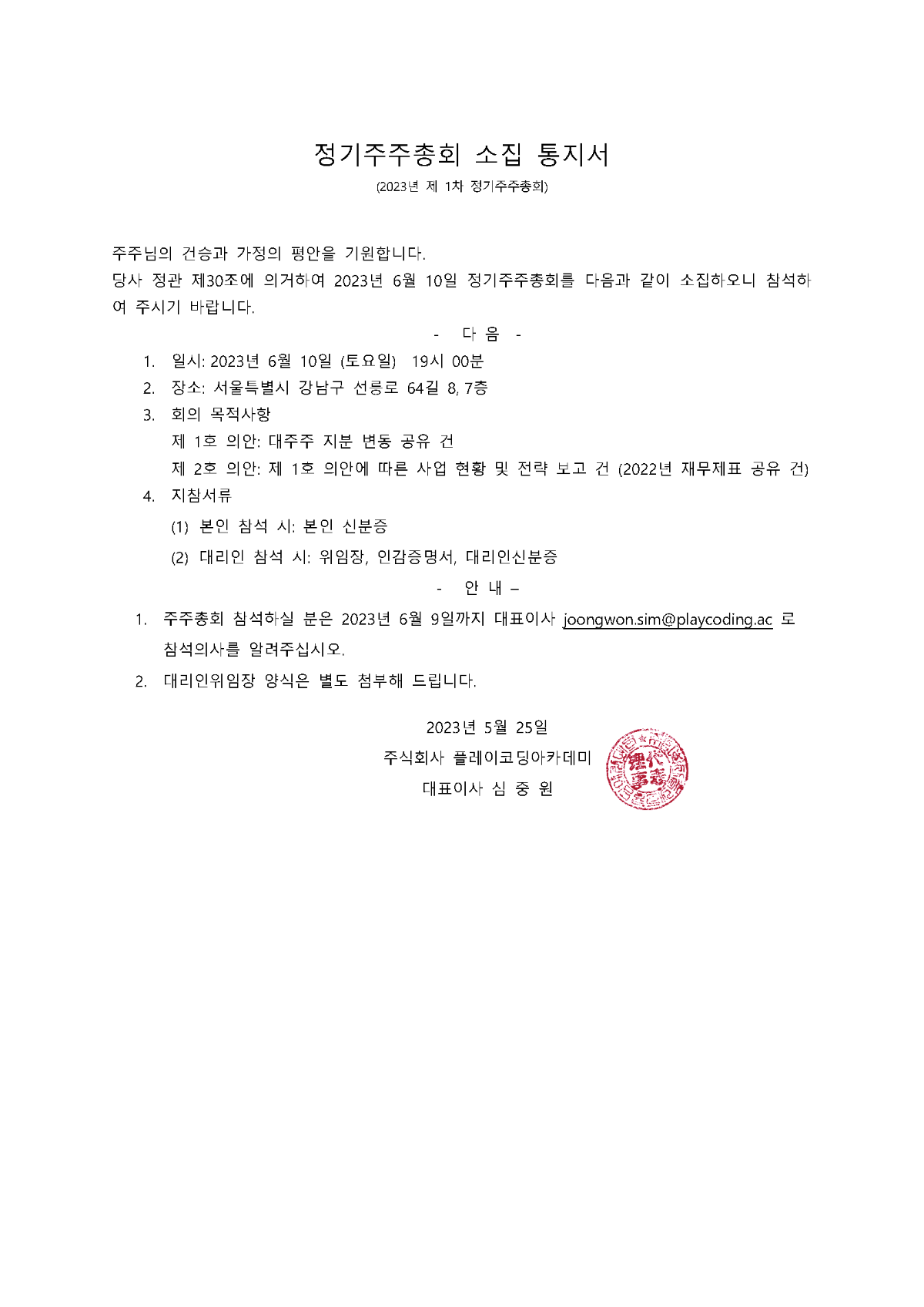 (주)플레이코딩아카데미 2023년 제 1차 정기주주총회 공지 안내