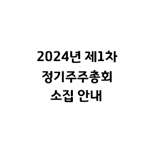 2024년 제1차 정기주주총회 공지