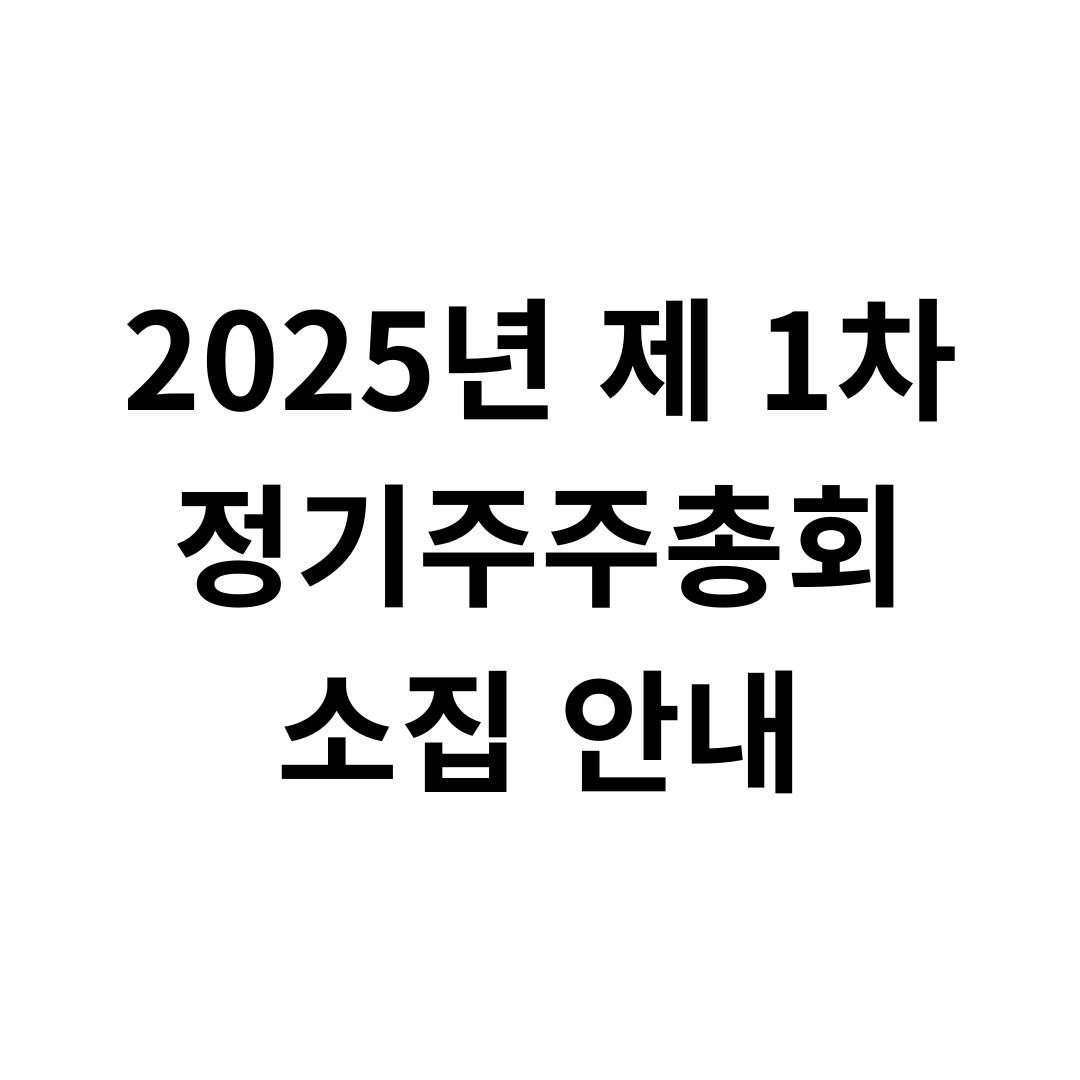 2025년 제1차 정기주주총회 공지
