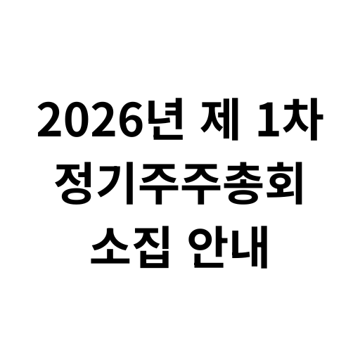 2026년 제1차 정기주주총회 공지